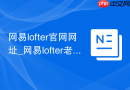 网易lofter官网网址_网易lofter老福特官方首页