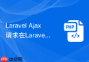 laravel ajax 请求在laravel里怎么接