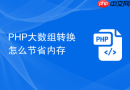 php大数组转换怎么节省内存