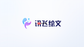 讯飞绘文怎么按平台要求调整字数