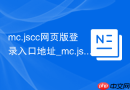 mc.jscc网页版登录入口地址_mc.js1.8.8在线秒玩官网