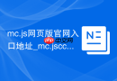 mc.js网页版官网入口地址_mc.jscc1.8.8在线秒玩