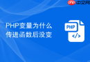 PHP变量为什么传进函数后没变