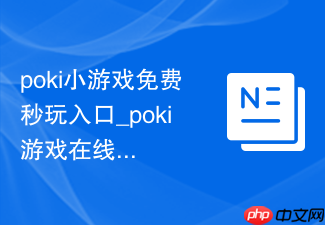 poki小游戏免费秒玩入口_poki游戏在线玩