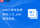 poki小游戏免费秒玩入口_poki游戏在线玩
