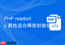 php readonly 属性适合哪些封装场景