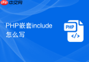 php嵌套include怎么写