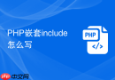 PHP嵌套include怎么写