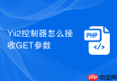 yii2控制器怎么接收get参数