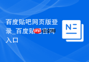 百度贴吧网页版登录_百度贴吧官网入口