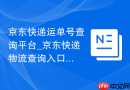京东快递运单号查询平台_京东快递物流查询入口