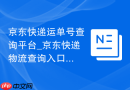 京东快递运单号查询平台_京东快递物流查询入口 - php中文网