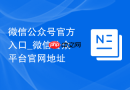 微信公众号官方入口_微信公众平台官网地址
