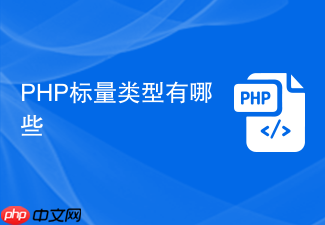 php标量类型有哪些