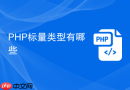 php标量类型有哪些