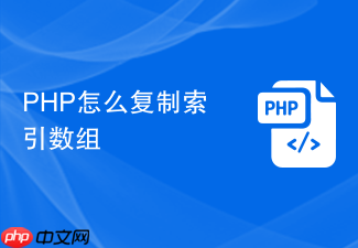 php怎么复制索引数组