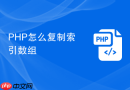 php怎么复制索引数组