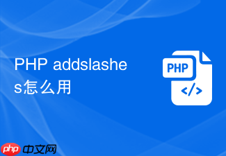 php addslashes怎么用