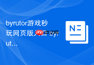 byrutor游戏秒玩网页版入口 byrutor官方网址最新通道