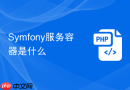 symfony服务容器是什么