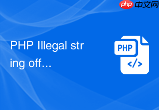 php illegal string offset 报错怎么处理