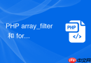 php array_filter 和 foreach 怎么选