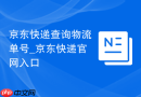 京东快递查询物流单号_京东快递官网入口 - php中文网
