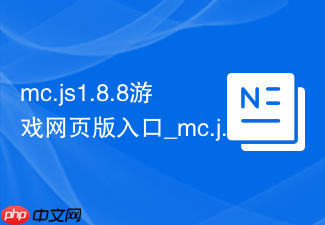 mc.js1.8.8游戏网页版入口_mc.js/cool官网秒玩地址