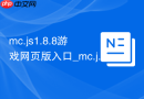 mc.js1.8.8游戏网页版入口_mc.js/cool官网秒玩地址