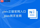 pixiv正版官网入口_pixiv网页官网