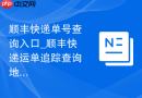 顺丰快递单号查询入口_顺丰快递运单追踪查询地址