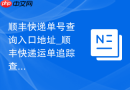 顺丰快递单号查询入口地址_顺丰快递运单追踪查询