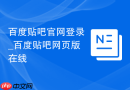 百度贴吧官网登录_百度贴吧网页版在线