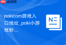 pokicom游戏入口地址_poki小游戏秒玩