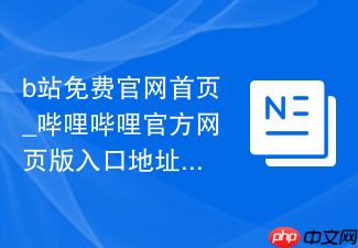 b站免费官网首页_哔哩哔哩官方网页版入口地址
