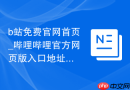 b站免费官网首页_哔哩哔哩官方网页版入口地址