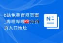 b站免费官网页面_哔哩哔哩官方首页入口地址