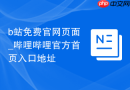 b站免费官网页面_哔哩哔哩官方首页入口地址 - php中文网