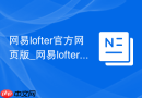 网易lofter官方网页版_网易lofter老福特入口