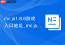 mc.js1.8.8游戏入口地址_mc.js.Link网页版在线玩 - php中文网