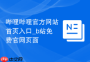 哔哩哔哩官方网站首页入口_b站免费官网页面