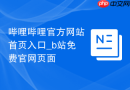 哔哩哔哩官方网站首页入口_b站免费官网页面