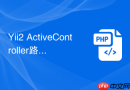 Yii2 ActiveController路由怎么写