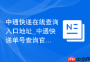 中通快递在线查询入口地址_中通快递单号查询官网