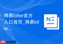 网易lofter官方入口首页_网易lofter老福特官网登录