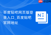 百度贴吧网页版登录入口_百度贴吧官网地址
