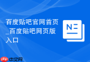 百度贴吧官网首页_百度贴吧网页版入口