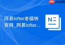 网易lofter老福特官网_网易lofter网页版入口