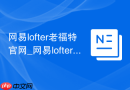 网易lofter老福特官网_网易lofter网页版入口