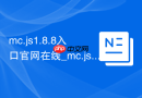 mc.js1.8.8入口官网在线_mc.js.link网页版秒玩地址